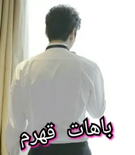 🙁 باهات قهرم telegram sticker