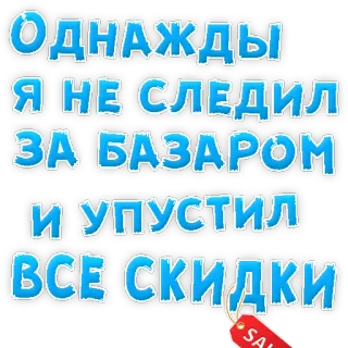 👌 Однажды я не следил за базаром и упустил все скидки Russian, sale, discount, funny, text, sticker telegram sticker