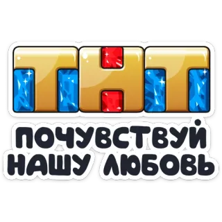 ❤️ ПОЧУВСТВУЙ
НАШУ ЛЮБОВЬ russisch, liefde, tekst telegram sticker