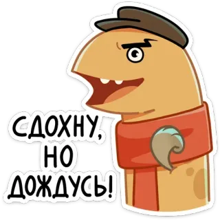 💪 Сдохну, но дождусь! hoạt hình, động vật, khăn quàng cổ, mũ lưỡi trai, chữ, tiếng Nga, quái vật telegram sticker