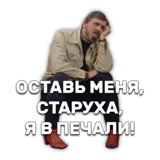 ☹ ОСТАВЬ МЕНЯ, СТАРУХА, Я В ПЕЧАЛИ! мужчина, грустный, сидящий, винтаж, русский telegram sticker