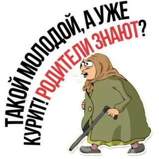 😡 ТАКОЙ МОЛОДОЙ, А УЖЕ КУРИТ! РОДИТЕЛИ ЗНАЮТ? fumer, vieille femme, grand-mère, cigarette, texte russe, dessin animé, tabac telegram sticker