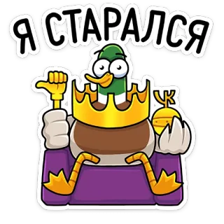 👶 Я СТАРАЛСЯ pato, coroa, desenho animado, animal, russo, adesivo telegram sticker