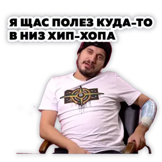 🤘 Я ЩАС ПОЛЕЗ КУДА-ТО
В НИЗ ХИП-ХОПА uomo, seduto, testo, russo, hip hop, maglietta bianca telegram sticker