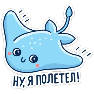 ✈️ НУ Я ПОЛЕТЕЛ! 가오리, 홍어, 동물, 만화, 귀여운 telegram sticker