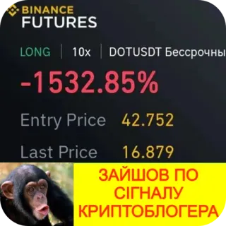 🐶 BINANCE FUTURES LONG 10x DOTUSDT Бессрочны -1532.85% Entry Price 42.752 Last Price 16.879 ЗАЙШОВ ПО СІГНАЛУ КРИПТОБЛОГЕРА telegram sticker
