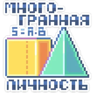 🎲 МНОГО-ГРАННАЯ ЛИЧНОСТЬ personalidade multifacetada, cubo, triângulo, geometria, língua russa telegram sticker