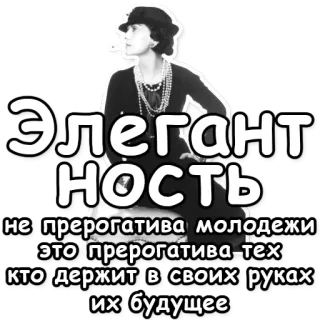 👑 Элегант
НОСТЬ
не прерогатива молодежи
это прерогатива-тех
кто держит в своих руках
их будущее elegancja, styl, rosyjski, tekst, moda, kobieta telegram sticker