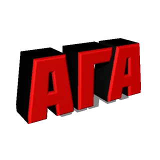 👍 АГА ruso, letras, rojo, cirílico whatsapp sticker