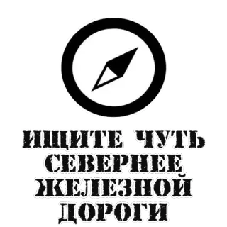 😜 ИЩИТЕ ЧУТЬ СЕВЕРНЕЕ ЖЕЛЕЗНОЙ ДОРОГИ compass, search, railroad, navigation, north telegram sticker