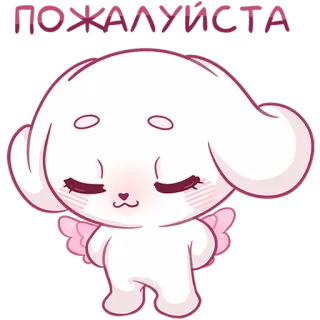 😌 ПОЖАЛУЙСТА cute, character, animal, wings, kawaii, cartoon telegram sticker