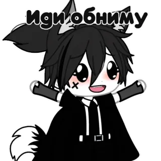 🥺 Иди обниму 动漫, 拥抱, 狼, 黑白, 卡通, 扭蛋 telegram sticker