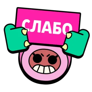 💪 СЛАБО cartoon, angry, text, russian telegram sticker