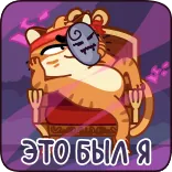 😏 ЭТО БЫЛ Я hổ, phim hoạt hình, ghế, văn bản tiếng Nga, biểu cảm, khuôn mặt, mặt nạ whatsapp sticker