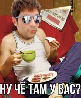 🤗 НУ ЧЁ ТАМ У ВАС? мужчина, чай, сэндвич, солнцезащитные очки, русский, вопрос telegram sticker