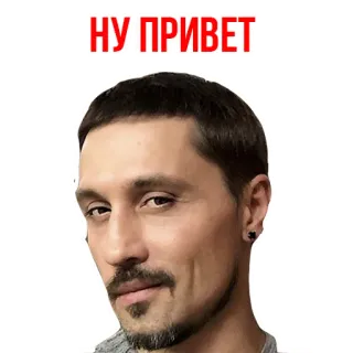 😁 НУ ПРИВЕТ telegram sticker
