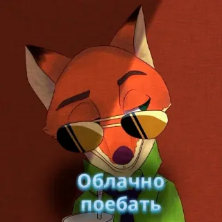 🦊 Nick Wilde Zootopia Облачно поебать nick wilde, zootopia, fox, cartoon, animated whatsapp sticker