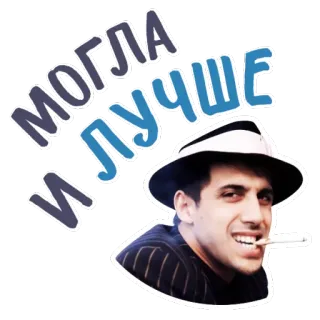 😝 могла и лучше русский, текст, мужчина, сигарета, шляпа whatsapp sticker