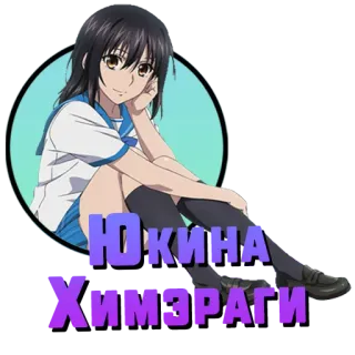 ❤️ ЮКИНА ХИМЭРАГИ Anime, Mädchen, Charakter, Yukina Himeragi whatsapp sticker