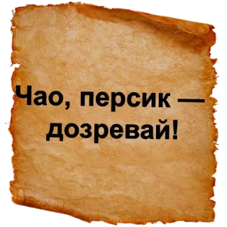 👋 Чао, персик — дозревай! telegram sticker
