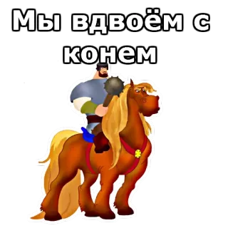 🐴 Мы вдвоём с конём мужчина, лошадь, верховая езда, мультфильм whatsapp sticker