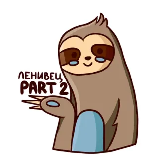 😉 ЛЕНИВЕЦ
PART 2 bicho-preguiça, desenho animado, bicho-preguiça, parte 2, fofo whatsapp sticker