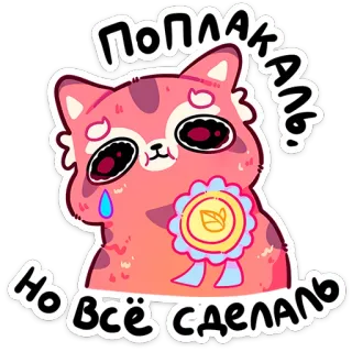 😭 Поплакаль,
Но всё сделаль gato, chorando, fofo, adesivo, kawaii whatsapp sticker