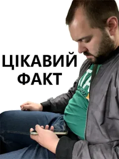 😞 ЦІКАВИЙ ФАКТ interesting, fact, person, sitting, phone, ukrainian, sticker telegram sticker