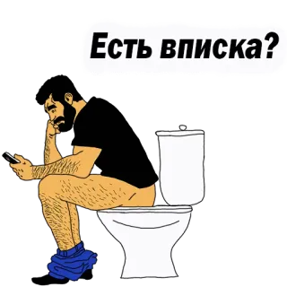 😍 Есть вписка? toilet, man, vraag telegram sticker