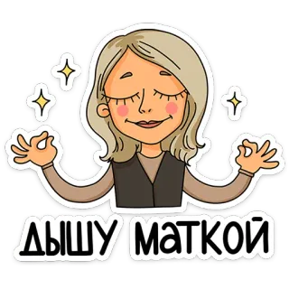 ⭐ ДЫШУ МАТКОЙ Meditation, Yoga, Frau, Spirituell, Cartoon, Ruhig telegram sticker