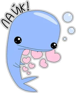 👌 лайк! wieloryb, kreskówka, serca, polubienie telegram sticker