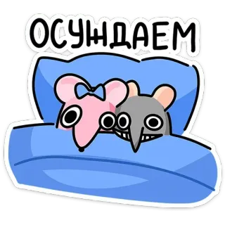 😈 ОСУЖДАЕМ หนู, เตียง, นอน, การ์ตูน, ประณาม, ตลก telegram sticker