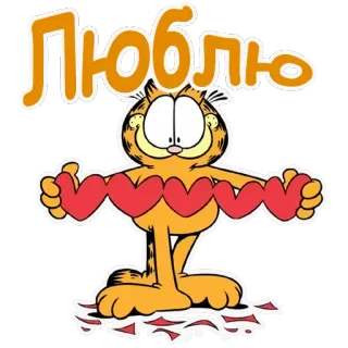 😍 Garfield Люблю garfield, hoạt hình, mèo, yêu, nga, trái tim telegram sticker