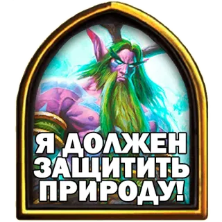 🤝 Я ДОЛЖЕН ЗАЩИТИТЬ ПРИРОДУ! alam, elf, jenggot, fantasi, rusia, stiker whatsapp sticker