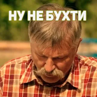 😤 НУ НЕ БУХТИ telegram sticker
