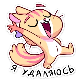 😄 Я удаляюсь 猫, 卡通, 贴纸, 动物, 哺乳动物 telegram sticker