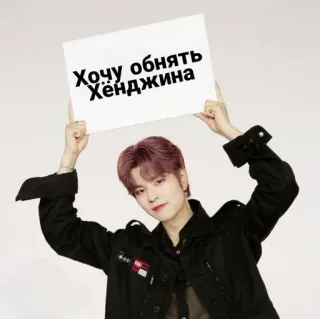 ❤️ Хочу обнять Хёнджина kpop, stray kids, Hyunjin, fan, firma telegram sticker