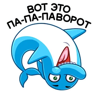 🙃 ВОТ ЭТО ПА-ПА-ПАВОРОТ рыба, мультфильм, синий, текст, животное, смешной telegram sticker