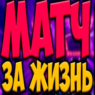 🤼 МАТУ
ЗА ЖИЗНЬ whatsapp sticker