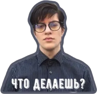 ❓ ЧТО ДЕЛАЕШЬ? человек, очки, кэжуал, русский язык, стикер whatsapp sticker