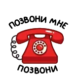 ⭐ ПОЗВОНИ МНЕ ПОЗВОНИ whatsapp sticker