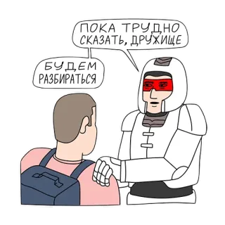 🤔 ПОКА ТРУДНО СКАЗАТЬ, ДРУЖИЩЕ
БУДЕМ РАЗБИРАТЬСЯ robot, conversación, amigo, dibujos animados, ruso whatsapp sticker