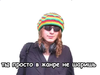 😐 ты просто в жанре не шаришь tiếng Nga, văn bản, tiếng lóng, meme telegram sticker