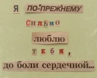 ❤️ Я ПО-ПРЕЖНЕМУ СИЛЬНО люблю ТЕБЯ, до боли сердечной... amor, ruso, texto, mensaje telegram sticker