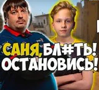 😅 САНЯ, БЛЯТЬ! ОСТАНОВИСЬ! whatsapp sticker