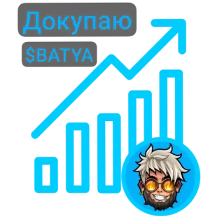 👍 Докупаю $BATYA 金融, 投資, 暗号資産, 株式市場, お金, 取引 telegram sticker