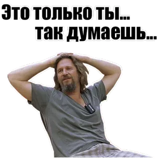 ✋ The Dude The Big Lebowski Это только ты... так думаешь... movie, comedy, quote, character, the dude, russian telegram sticker