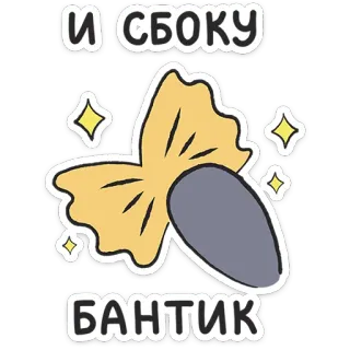 ⭐ И СБОКУ БАНТИК 蝴蝶结, 可爱, 贴纸, 卡通, 闪光, 丝带 telegram sticker