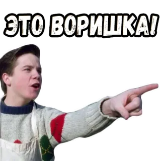 👉 ЭТО ВОРИШКА! apuntando, acusación, ruso, exclamación, persona, vintage whatsapp sticker