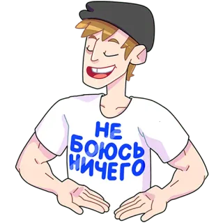 🤗 НЕ БОЮСЬ НИЧЕГО người đàn ông, hoạt hình, tiếng Nga, văn bản, cụm từ, Tôi không sợ gì cả telegram sticker